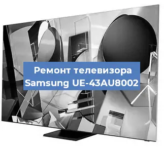 Замена матрицы на телевизоре Samsung UE-43AU8002 в Новосибирске